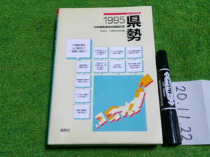 データでみる県勢〈1995〉―日本国勢図会地域統計版