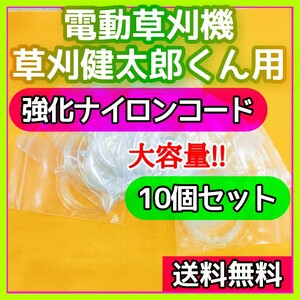 【草刈健太郎くん】電動草刈機用 替刃 φ1.2mm強化タイプ ナイロンコード ナイロンライン 嬉しい大容量10個分セット 作業効率アップに!!⑤