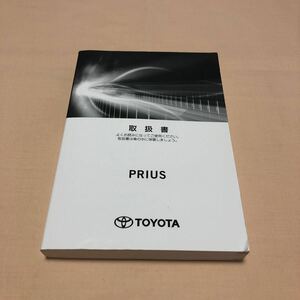 プリウス PRIUS ZVW51 ZVW55 2018年12月 平成30年 後期 取扱説明書 取扱書 取説 中古☆