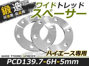 2枚セット ワイドトレッドスペーサー ハイエース 200系 1型 2型 3型 4型 5型 6型 5mm 6穴 PCD139.7 高品質 アルミ鍛造品 ツライチ