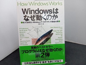 Windowsはなぜ動くのか 天野司