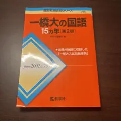 一橋大の国語15ヵ年(2002-2016)