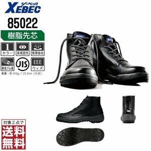 XEBEC 安全靴 24.5 革靴 JIS規格 85022 ハイカット 編上靴 先芯入り 耐油 ブラック ジーベック ★ 対象2点 送料無料 ★