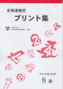 ☆そろばん☆全珠連 珠算プリント集 8級 B5 佐藤出版 全国珠算教育連盟