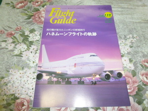 送料込!　フライトガイド vol.110 (1999.10-12) (JAL ANA JAS 航空・飛行機・キャビンアテンダント・スチュワーデス・空港・機内誌