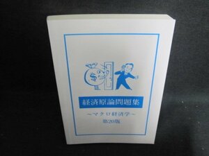 経済原論問題集～マクロ経済学～第20版　書込み・記名有/UEB