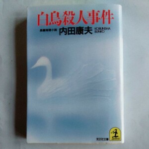 白鳥殺人事件 （光文社文庫） 内田康夫／著