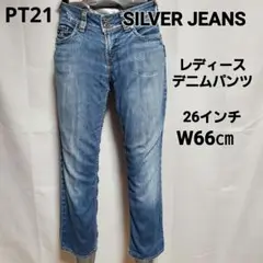 PT21  SILVER JEANS　デニムパンツ　26インチ　W66㎝