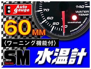 大人気メーター オートゲージ 水温計 60Φ SM スイス製モーター スモークレンズ OPセレモニー ワーニング機能 ホワイトLED 60mm 60SMWTB