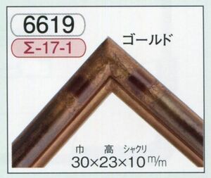 デッサン用額縁 木製 手作り ハンドメイド UVカットアクリル付 6619 ＭＯ判 ゴールド