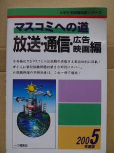 ◆「マスコミへの道 2005年度版 放送・通信・広告・映画編（大学生用就職試験シリーズ 筆記試験対策）」