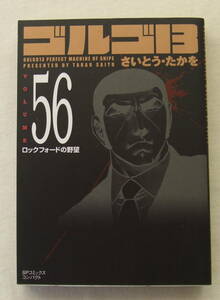 文庫コミック「ゴルゴ13　56　ロックフォードの野望　さいとう・たかを　SPコミックスコンパクト　リイド社」古本 イシカワ