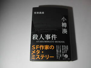 署名本・荒巻義雄「小樽湊殺人事件」初版・帯付・サイン