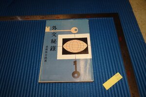 rarebookkyoto　F5B-431　須磨彌吉郎・外交秘録　　　　1960年頃　名人　名作　名品