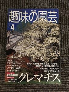 NHK趣味の園芸 2000年4月号 / クレマチス、ハナミズキ