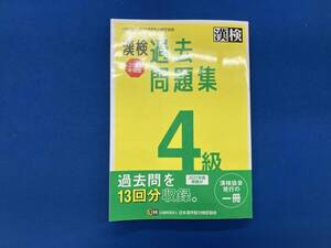 漢検過去問題集4級(2022年度版) 日本漢字能力検定協会