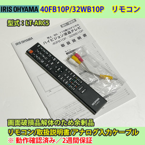 アイリス　40v/32v 40FB10P/32WB10P　リモコン　LT-ARC5　動作品　および取扱説明書とアナログ入力ケーブル