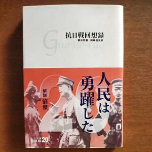 【絶版】中公文庫BIBLIO●抗日戦回想録●郭沫若著●2001年初版第1刷●帯付き