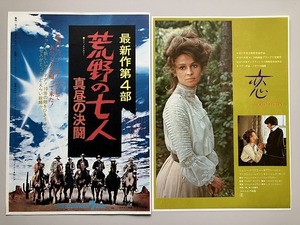 映画チラシ：荒野の七人　真昼の決闘/恋