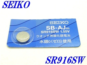 新品未開封『SEIKO』セイコー 酸化銀電池 SR916SW×１個【送料無料】