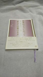 C04 送料無料 書籍 世界はどうしたって「あなたの意のまま」―意識と願望の超パワーを使いこなす ゴダード，ネヴィル