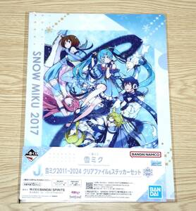 一番くじ 雪ミク SNOW MIKU Second Season J賞 2017 クリアファイル＆ステッカーセット 新品