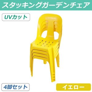 送料無料 ガーデンチェアー 4脚セット UVカット イエロー 耐荷重150kg ポリプロピレン製 PP 軽量で持ち運び簡単 水抜き穴 アウトドア