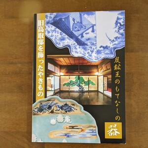 図録　炭鉱王のもてなしの器　旧高取邸を飾ったやきもの