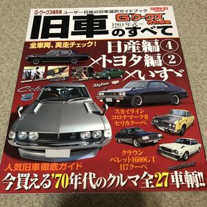 旧車のすべて　1961年式~ Gワークス 特別編集