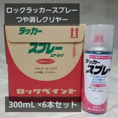 ロック ラッカースプレー つや消し クリヤー 300ml×6本セット