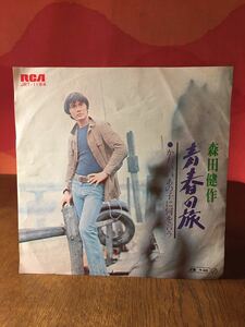 森田健作青春の旅/かわいいあの子に何を言う/CBSSONYシングルレコード45rpm