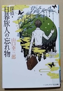 探偵・日暮旅人の忘れ物　山口幸三郎　メディアワークス文庫　KADOKAWA