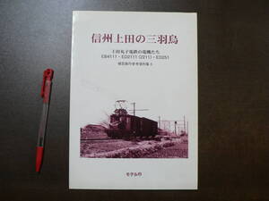 信州上田の三羽烏 上田丸子電鉄の電機たち 模型製作参考資料集 モデル8