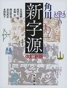 [A11417116]角川新字源 改訂新版 [ペーパーバック] 小川 環樹、 西田 太一郎、 赤塚 忠、 阿辻 哲次、 釜谷 武志; 木津 祐子