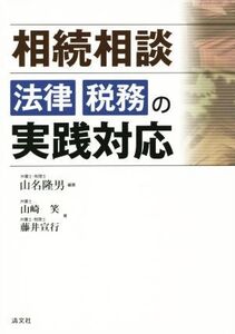 相続相談 法律・税務の実践対応/藤井宣行(著者),山崎笑(著者),山名隆男