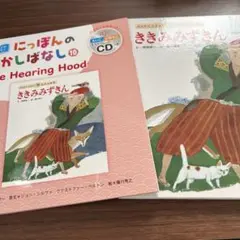 えいご　絵本　むかしばなし　昔話　朗読　CD スマホ　ききみみずきん　英語