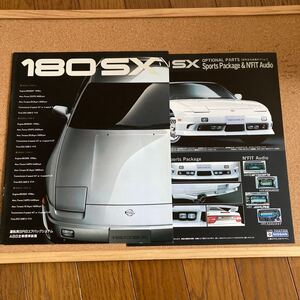 貴重 180SX カタログ　S13 コレクション品　1997.10