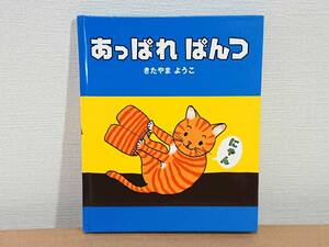 絵本 「あっぱれぱんつ」 きたやま ようこ 初版 送料無料/匿名配送