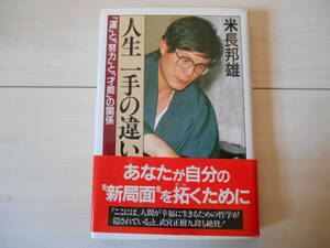 「人生一手の違い」　米長邦雄　　将棋