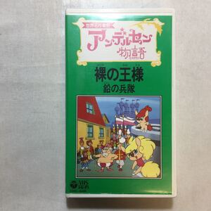 zvd-04♪アンデルセン物語(世界名作童話)～裸の王様／鉛の兵隊 [VHS]日本コロンビア　ビデオ　46分