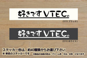 好きです VTEC 。 ステッカー ブイテック_DOHC_SOHC_3ステージ_ターボ_インテグラ_シビック_タイプR_無限_改_カスタム_ZEAL本田2_ZEAL本田4