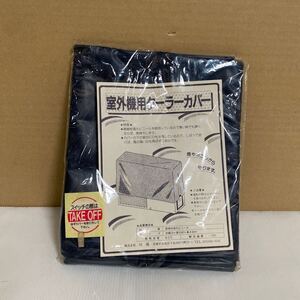 室外機用カバー 耐候性塩化ビニール 幅約78×奥行40×高さ49cm 耐熱温度80度 耐冷温度-10度 紺色 