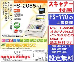 スキャナー付横型明細領収証117店名やタッチキー設定無料東芝テックFS-2055-V2ハイエンドインボイスレジスター