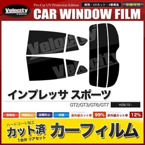 カーフィルム カット済み リアセット インプレッサ スポーツ GT2 GT3 GT6 GT7 ライトスモーク 【25%】