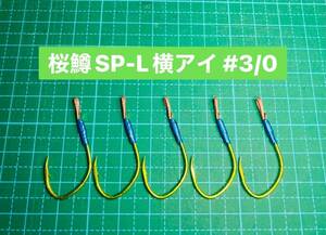 【桜鱒SP-L 横アイ #3/0】スプーン用 蛍光ケイムラ×フッ素グリーン ×5 (大アジ針 ヒネリなし シングルフック