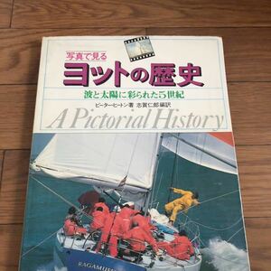 ヨットの歴史―波と太陽に彩られた5世紀 (写真で見る 1) ピーター・ヒートン （著）志賀 仁郎 （編訳）リサイクル本　除籍本