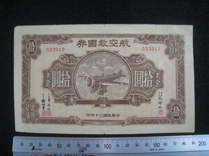 軍票　国民政府　航空救国券　十円　民国30（1941）年　■検軍用手票中華民国国民党日中戦争抗日戦争