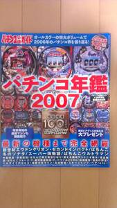 送料込即決 パチンコ年鑑 2007年 パチンコ必勝ガイド