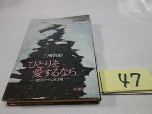 ４７三浦哲郎『ひとりを愛するなら』初版　カバー破れ