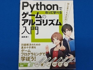 Pythonで作って学べるゲームのアルゴリズム入門 廣瀬豪